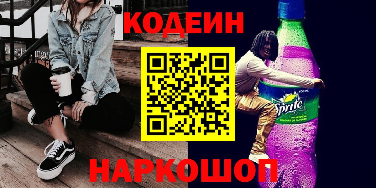 Кодеин Purple Drank  Вход с VPN  Codein напиток Lean (лин)  как найти закладки  Людиново 
